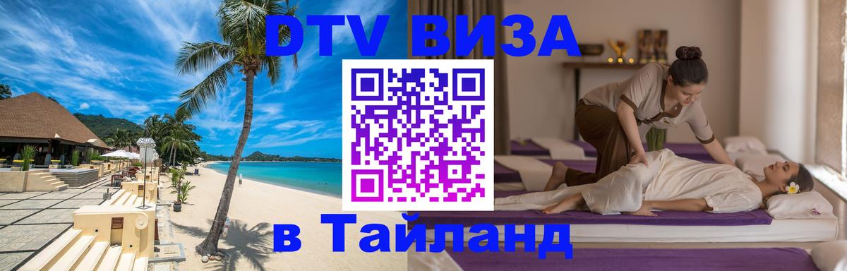 Стоимость и условия DTV визы — оформление в Таиланд под ключ - 19.11.2025 
