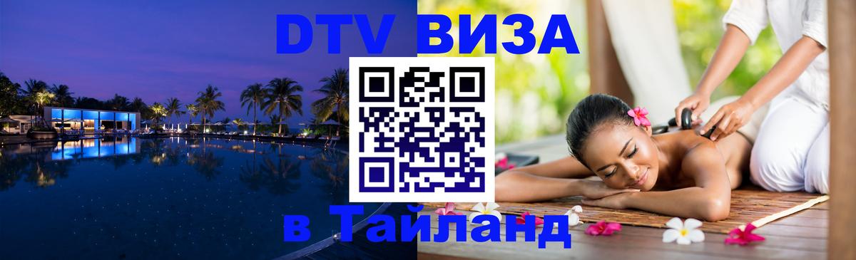 Destination Thailand Visa (DTV виза) Дакка 